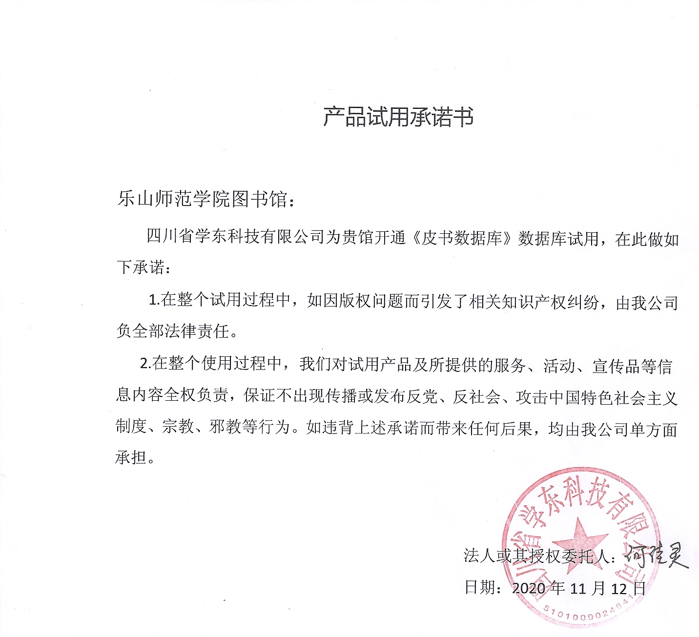 1605497841704547.jpg 乐山师范学院电子资源数据库-皮书数据库试用商家承诺书.jpg